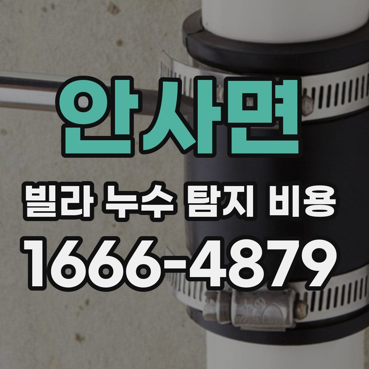 안사면 빌라 누수 탐지 비용