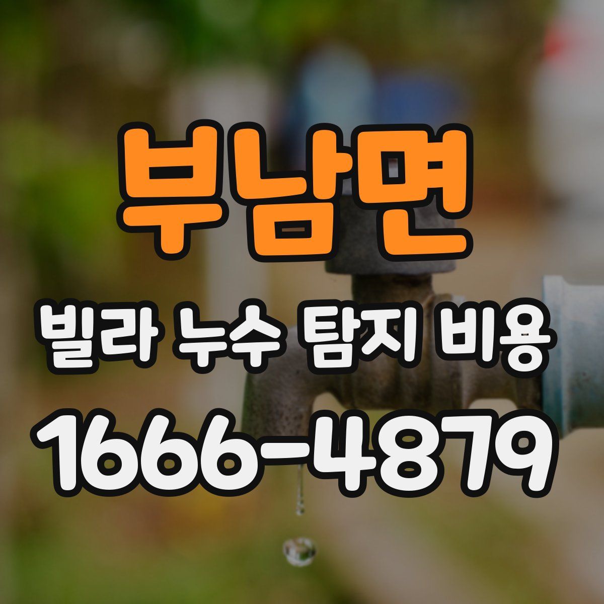 부남면 빌라 누수 탐지 비용