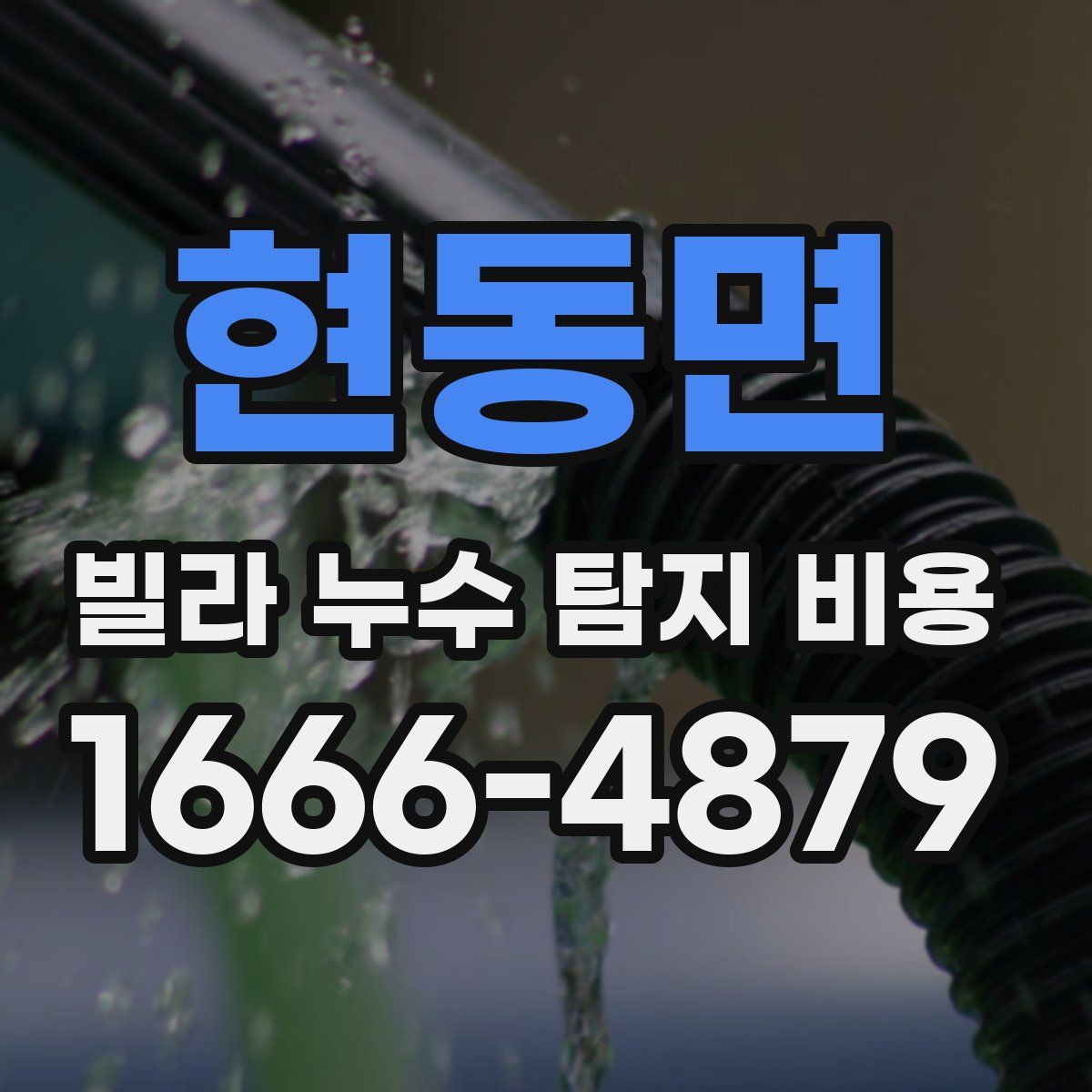 현동면 빌라 누수 탐지 비용