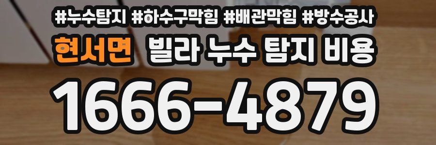 현서면 빌라 누수 탐지 비용