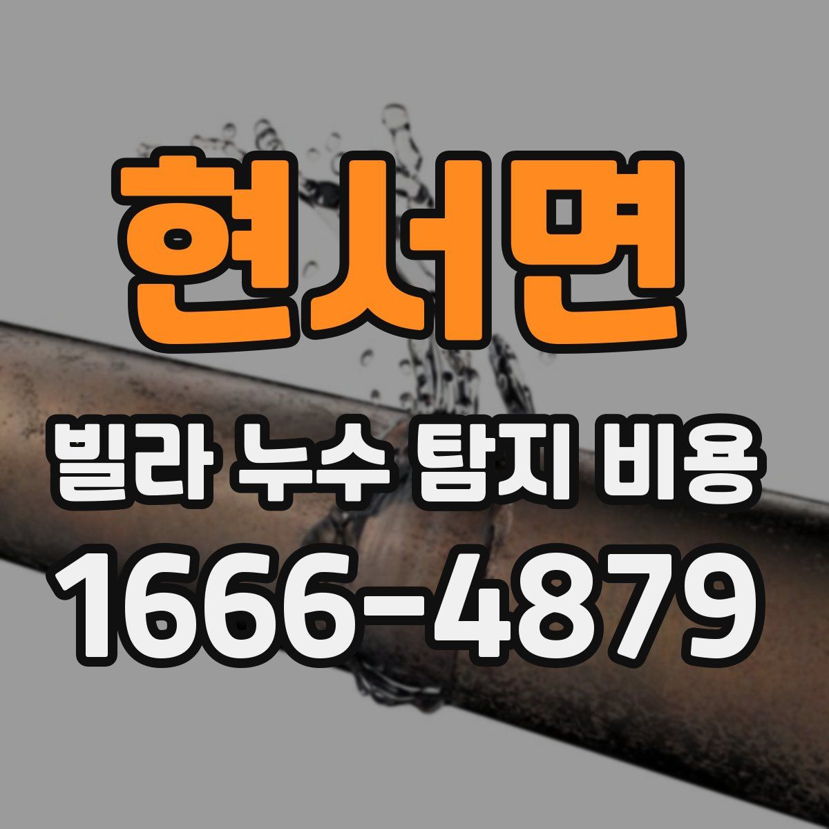 현서면 빌라 누수 탐지 비용