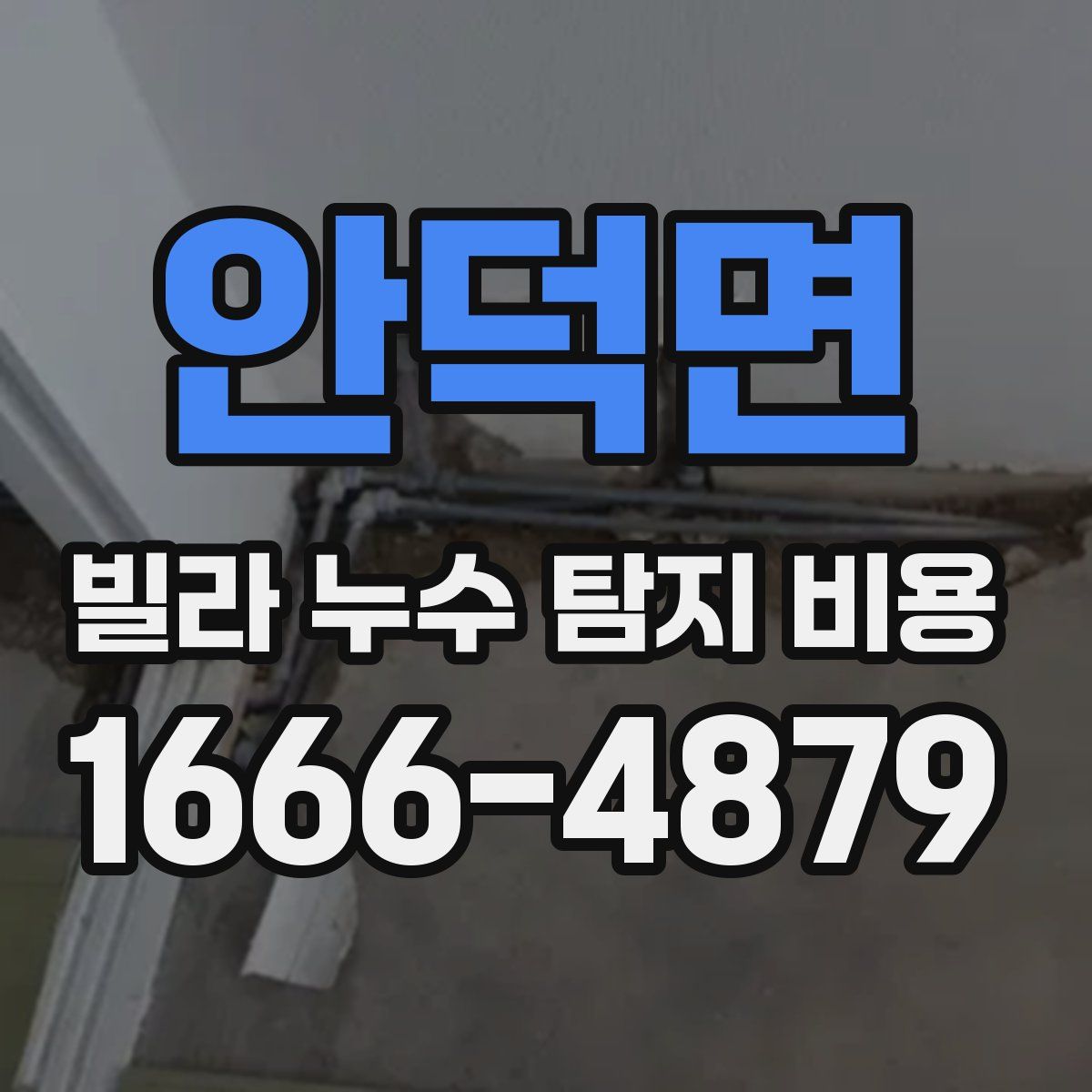 안덕면 빌라 누수 탐지 비용
