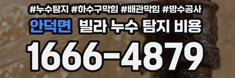 안덕면 빌라 누수 탐지 비용