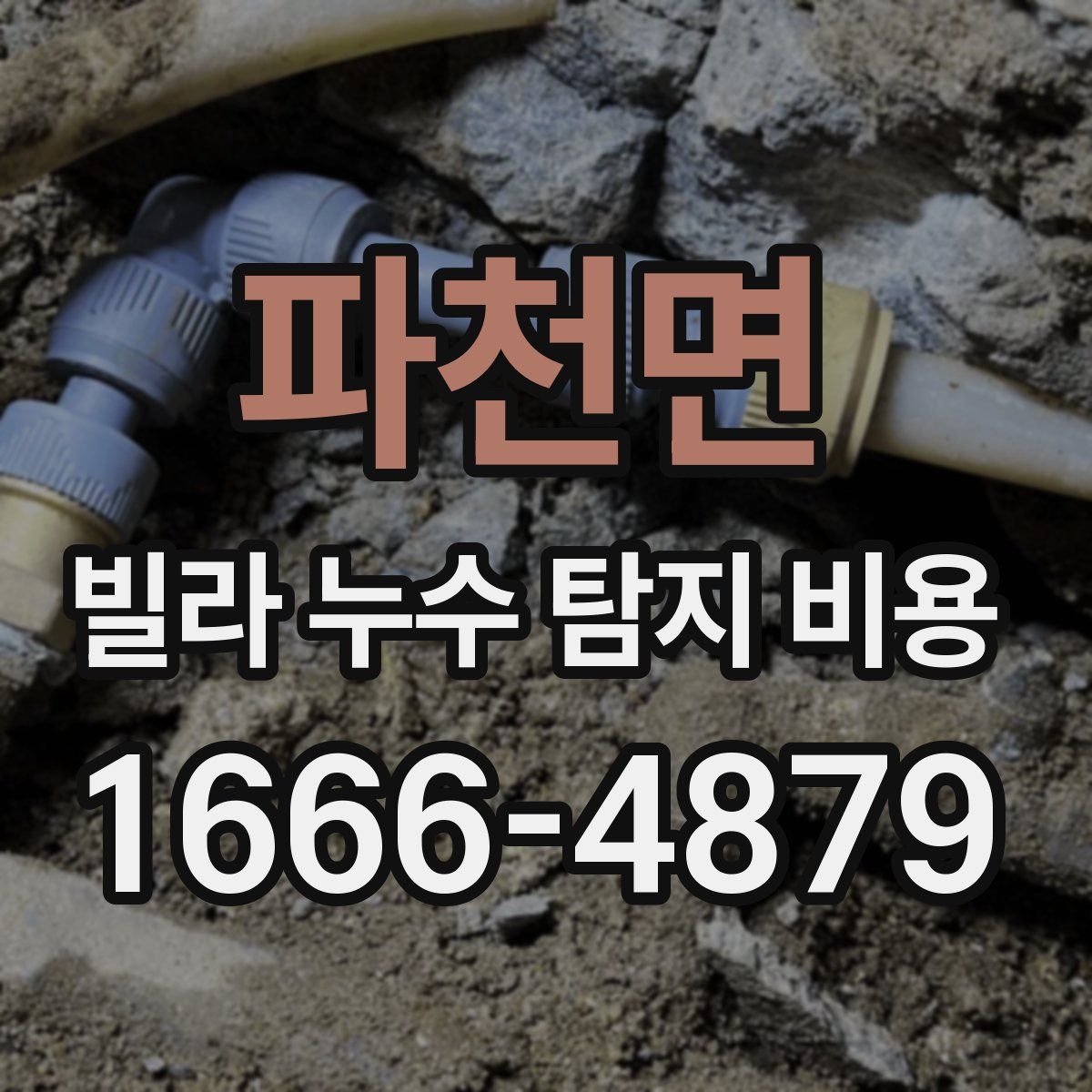 파천면 빌라 누수 탐지 비용