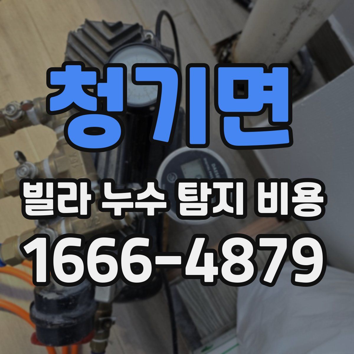 청기면 빌라 누수 탐지 비용