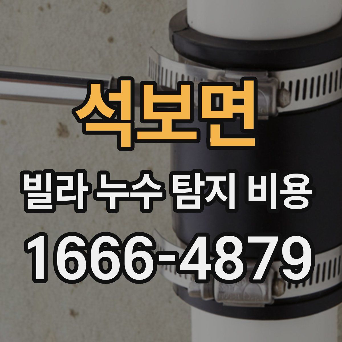 석보면 빌라 누수 탐지 비용