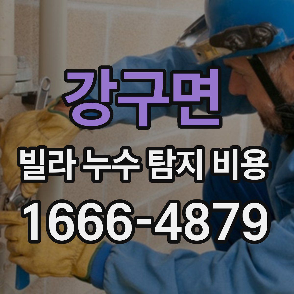 강구면 빌라 누수 탐지 비용