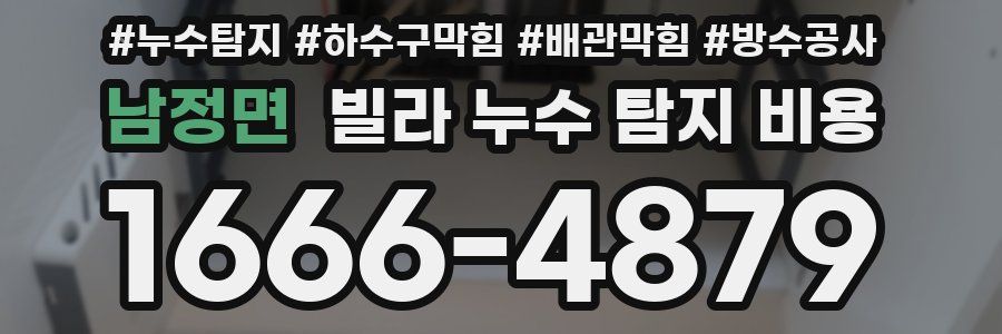 남정면 빌라 누수 탐지 비용