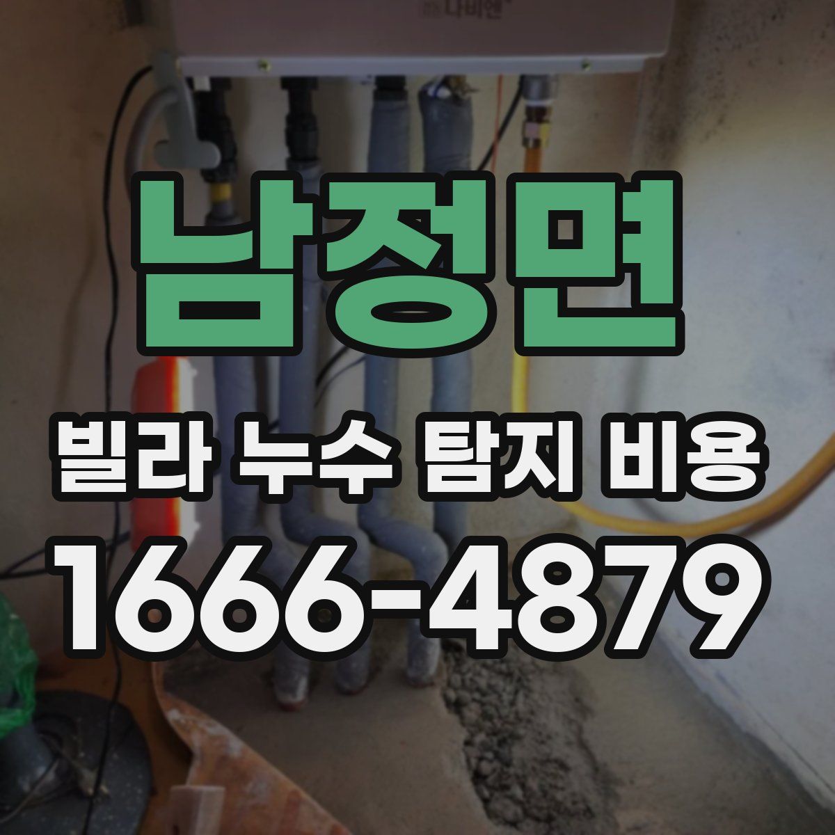 남정면 빌라 누수 탐지 비용