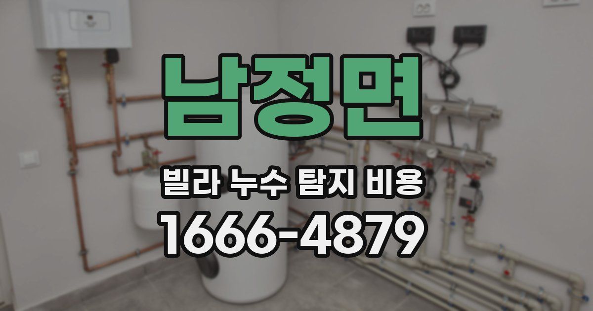 남정면 빌라 누수 탐지 비용