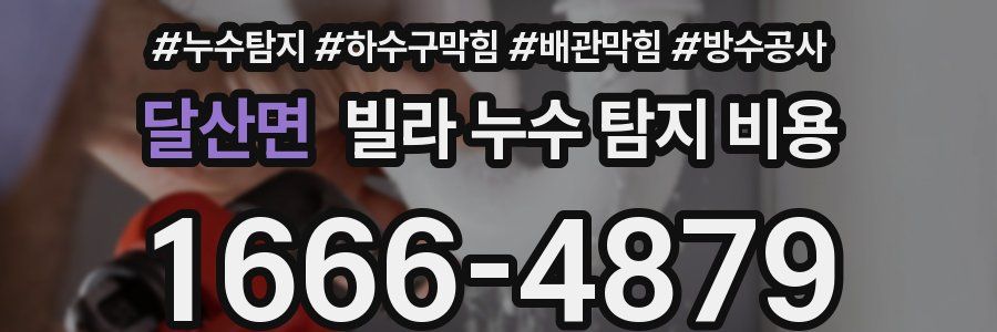 달산면 빌라 누수 탐지 비용