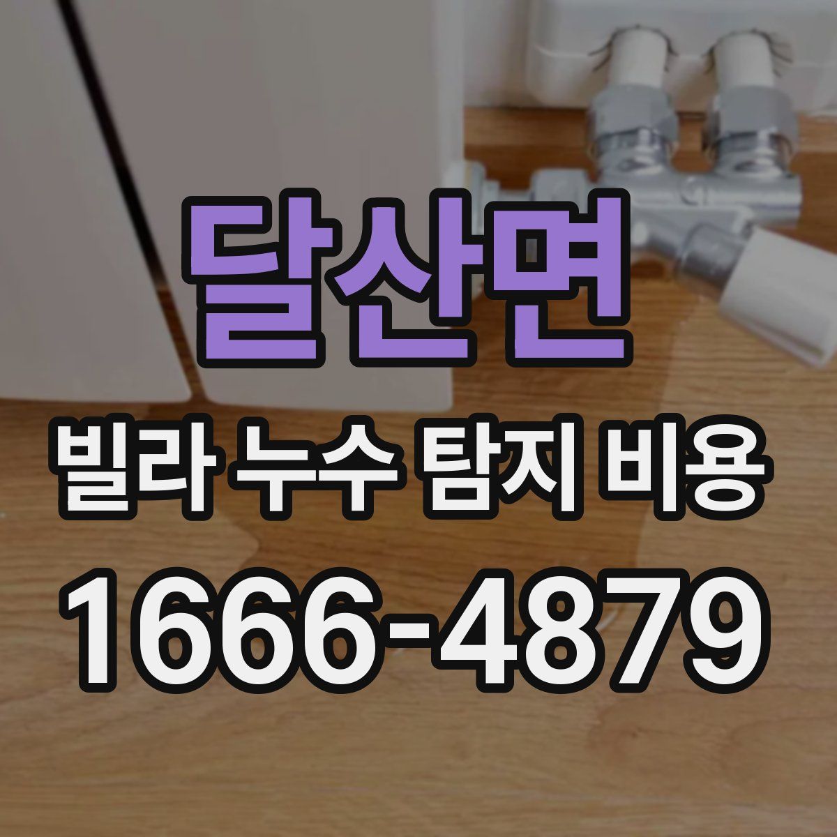 달산면 빌라 누수 탐지 비용