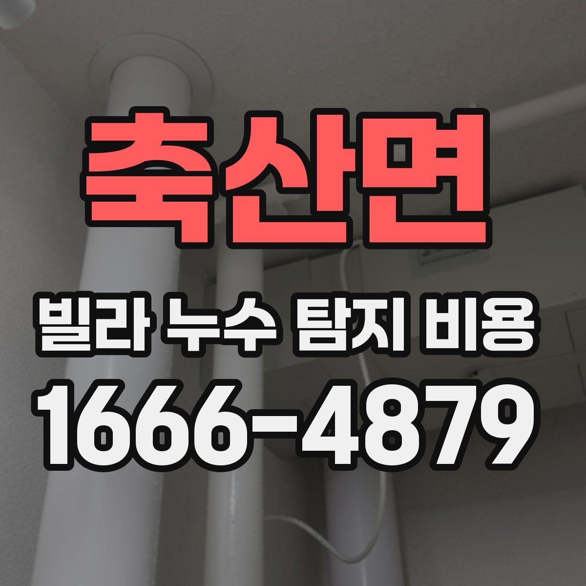 축산면 빌라 누수 탐지 비용