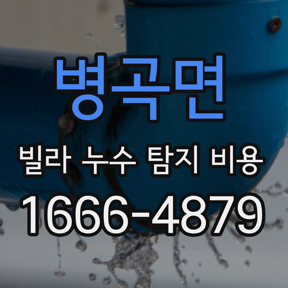 병곡면 빌라 누수 탐지 비용