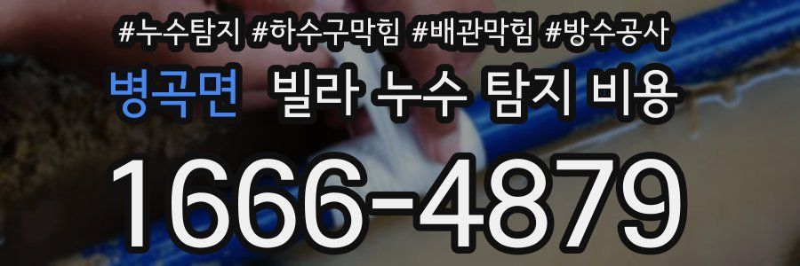 병곡면 빌라 누수 탐지 비용