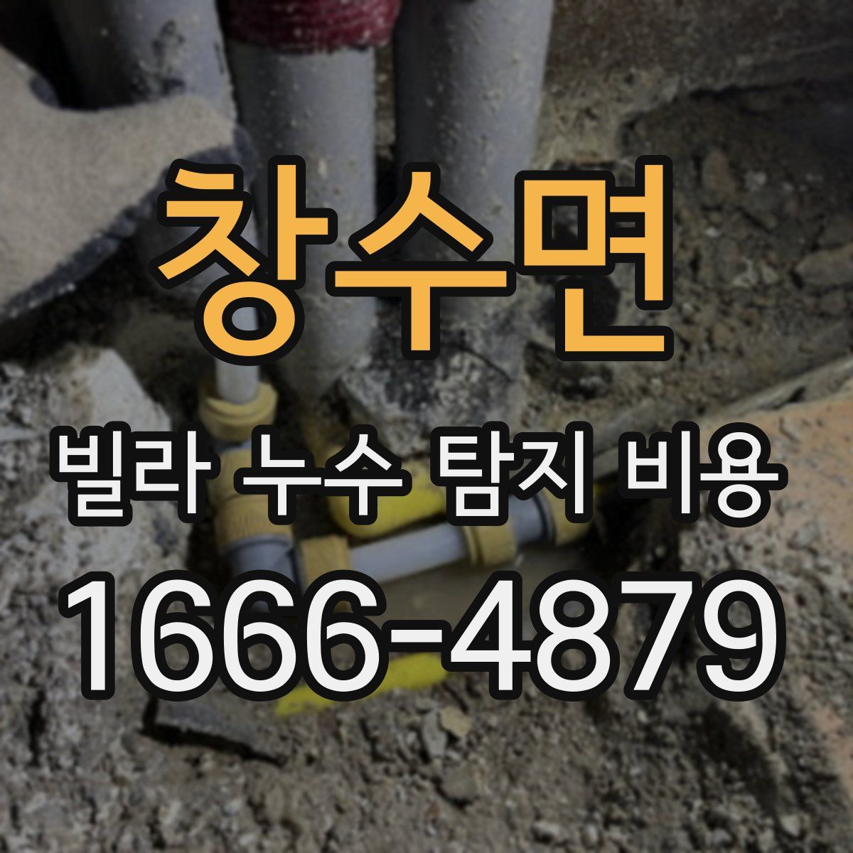 창수면 빌라 누수 탐지 비용