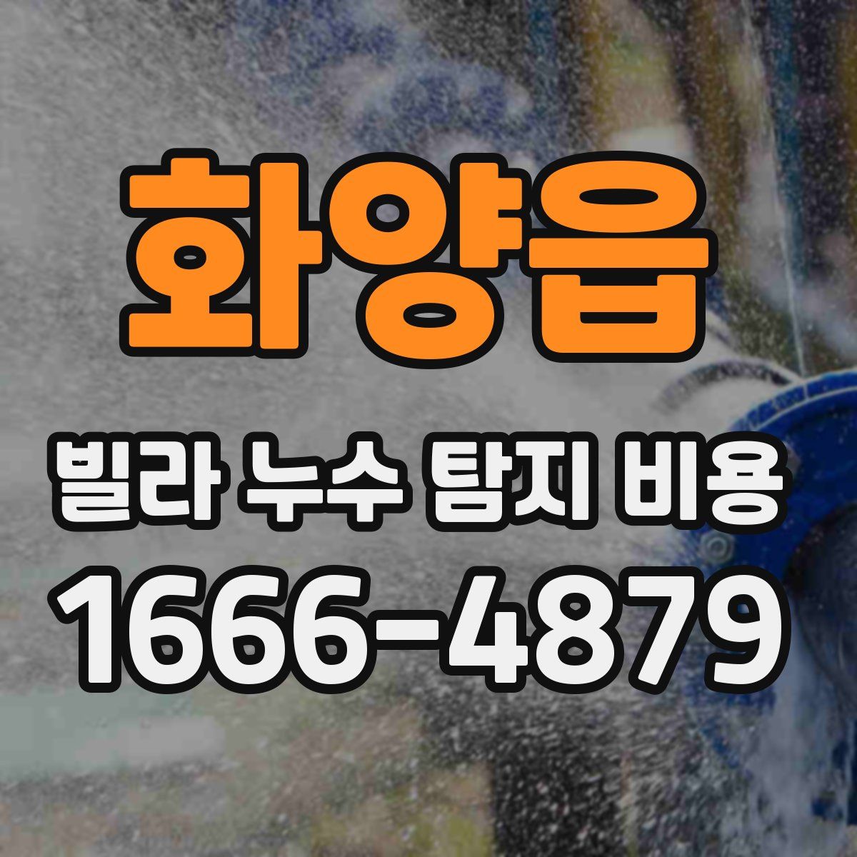 화양읍 빌라 누수 탐지 비용