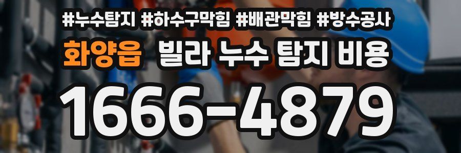 화양읍 빌라 누수 탐지 비용