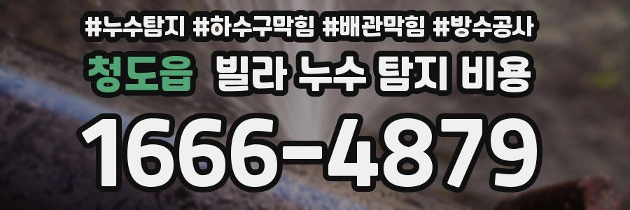 청도읍 빌라 누수 탐지 비용