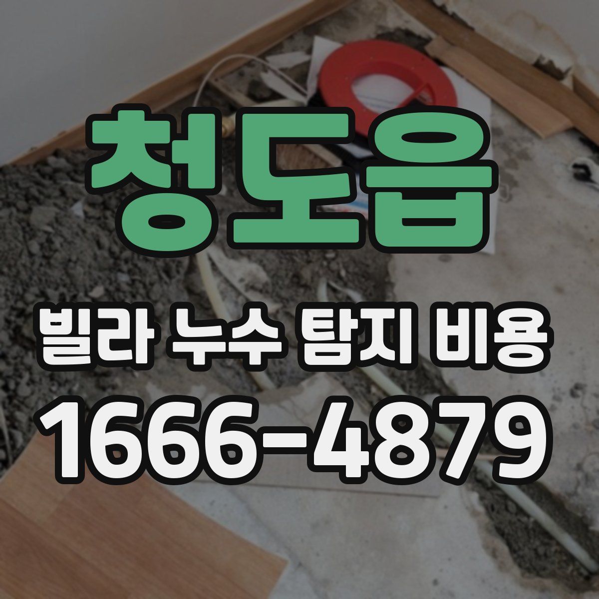 청도읍 빌라 누수 탐지 비용