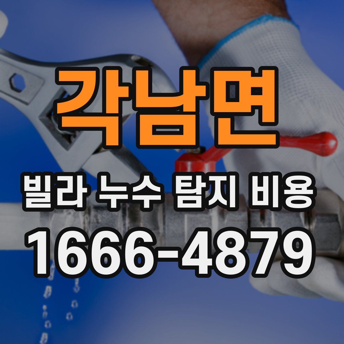 각남면 빌라 누수 탐지 비용