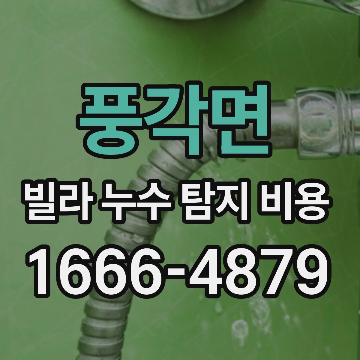 풍각면 빌라 누수 탐지 비용