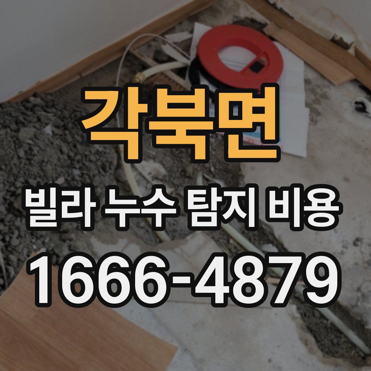 각북면 빌라 누수 탐지 비용