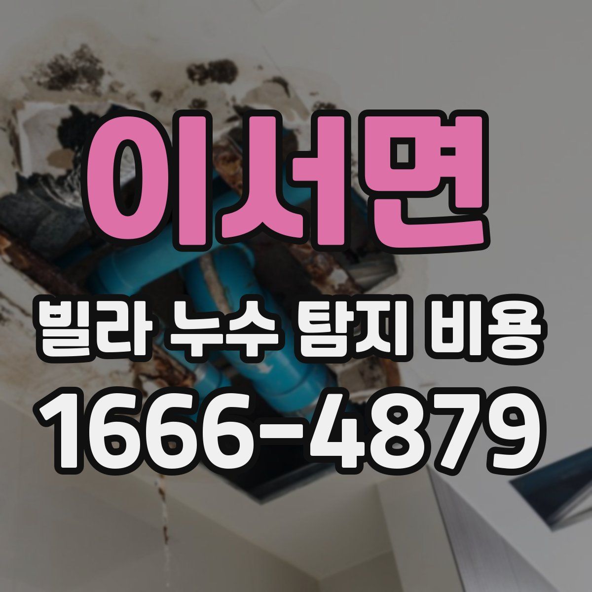 이서면 빌라 누수 탐지 비용