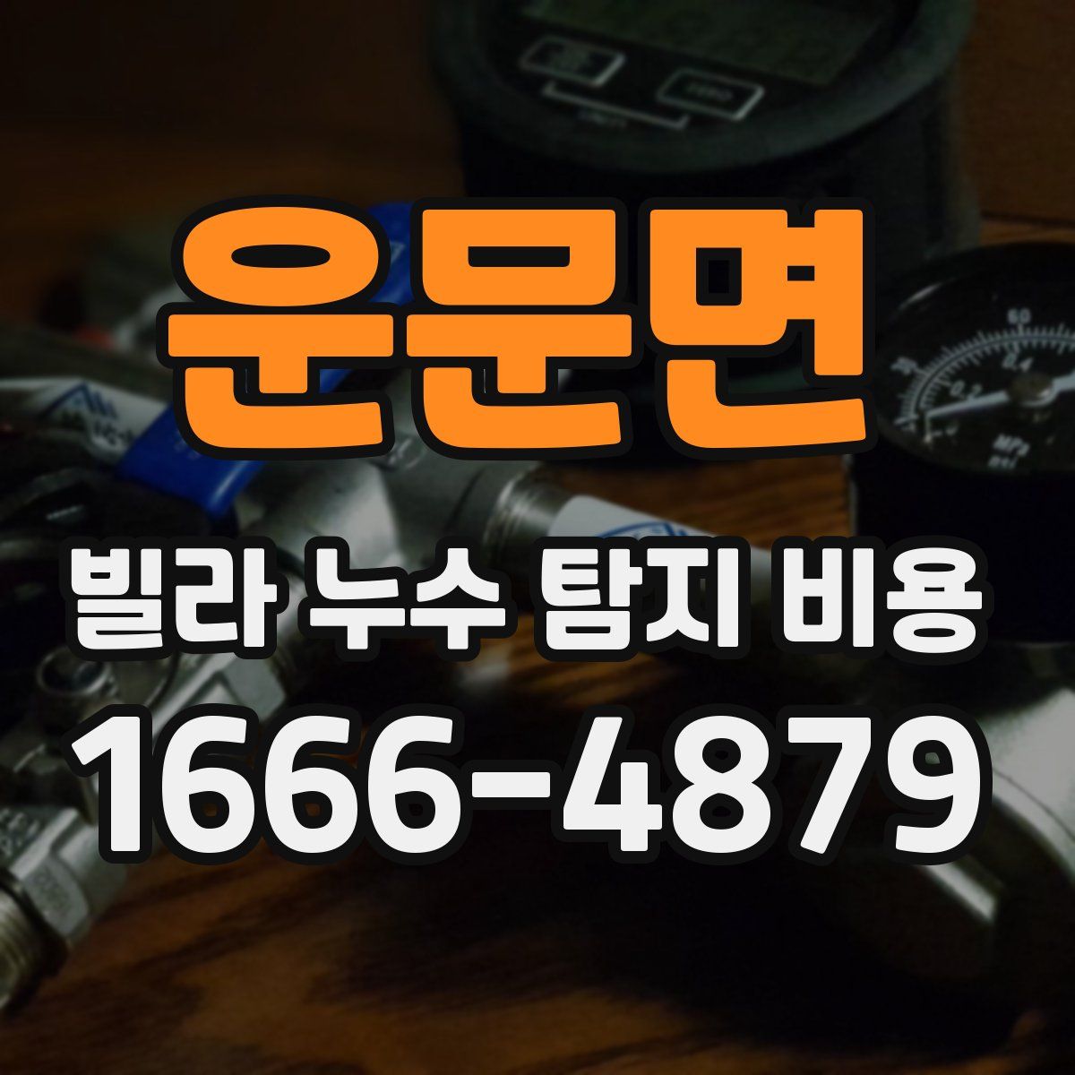운문면 빌라 누수 탐지 비용