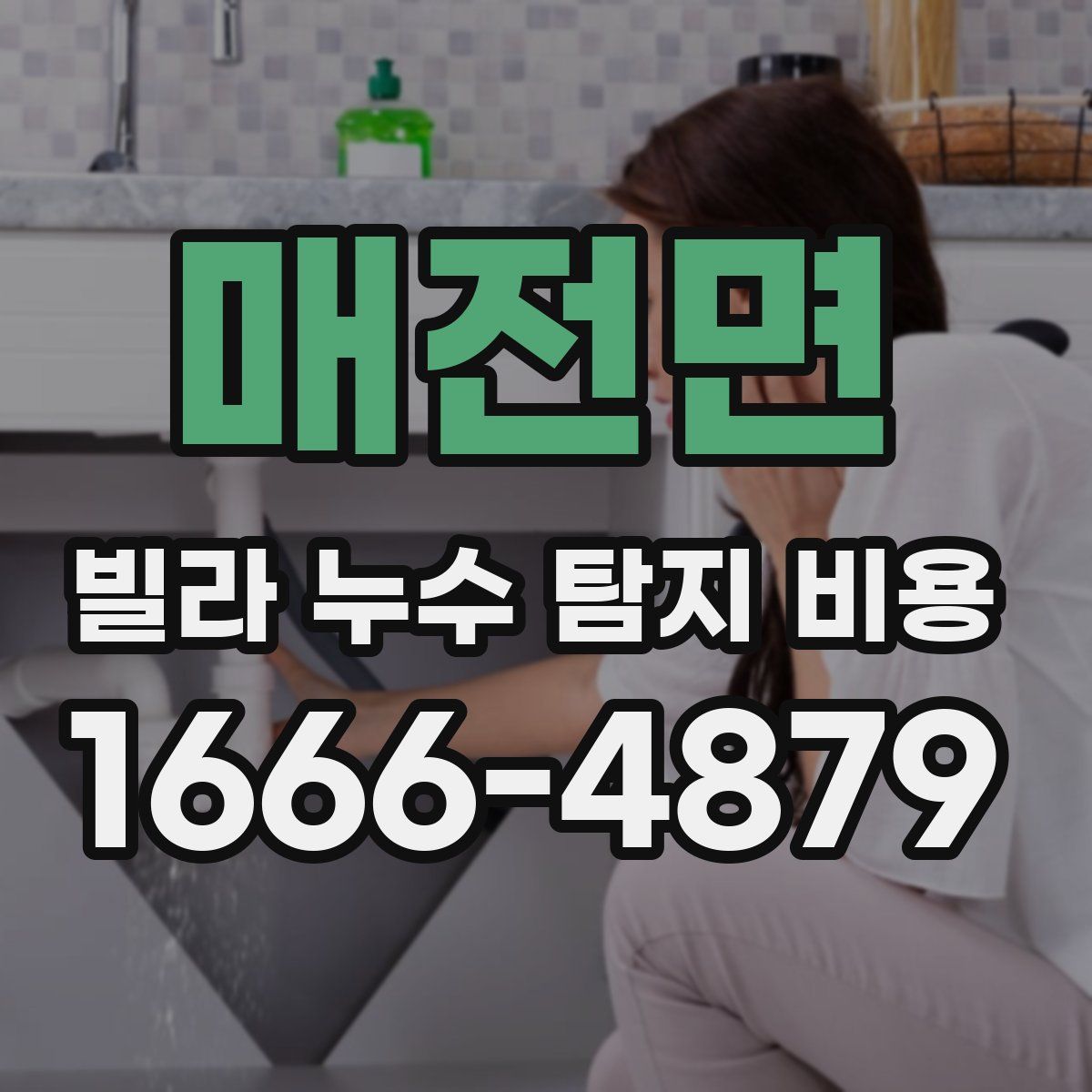 매전면 빌라 누수 탐지 비용