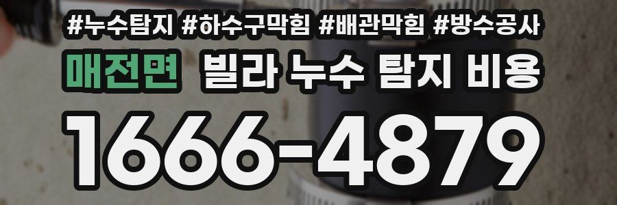 매전면 빌라 누수 탐지 비용