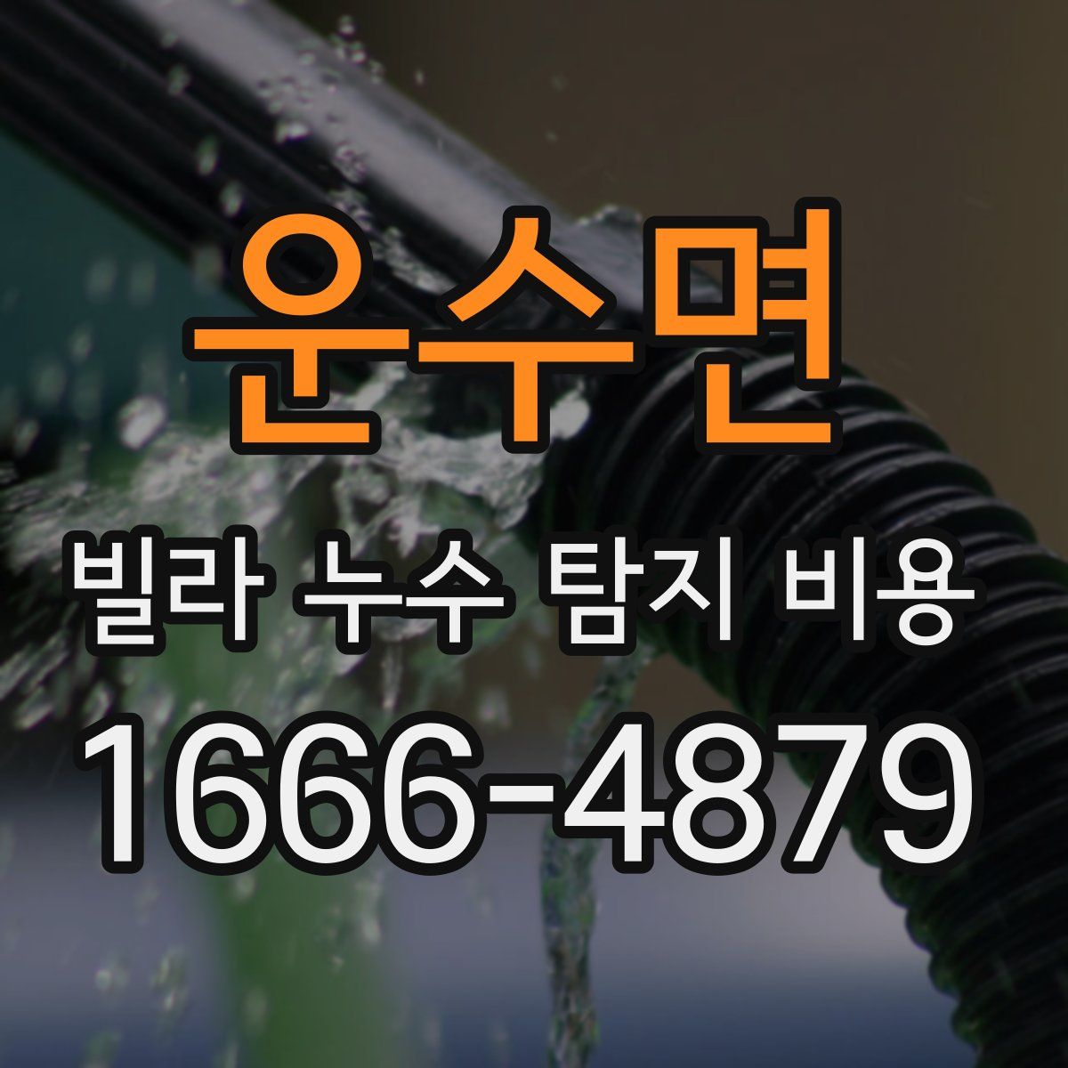 운수면 빌라 누수 탐지 비용