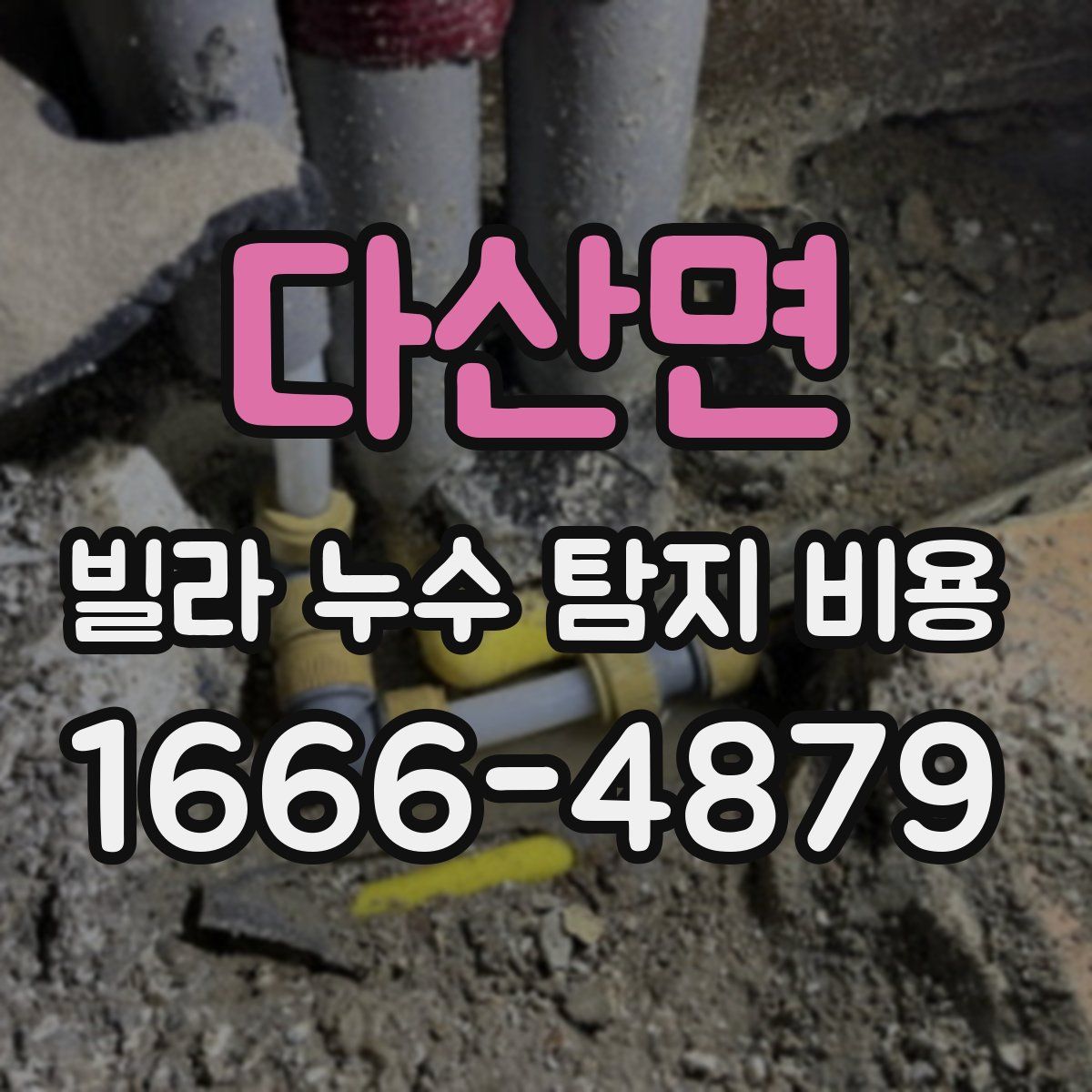 다산면 빌라 누수 탐지 비용