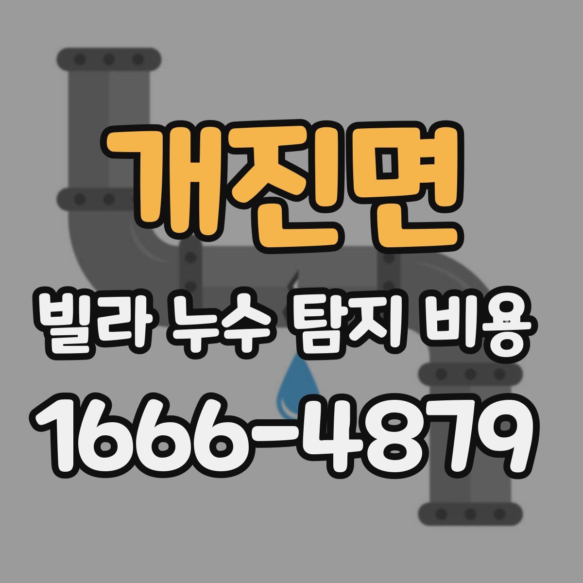 개진면 빌라 누수 탐지 비용