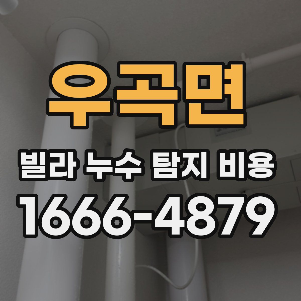 우곡면 빌라 누수 탐지 비용