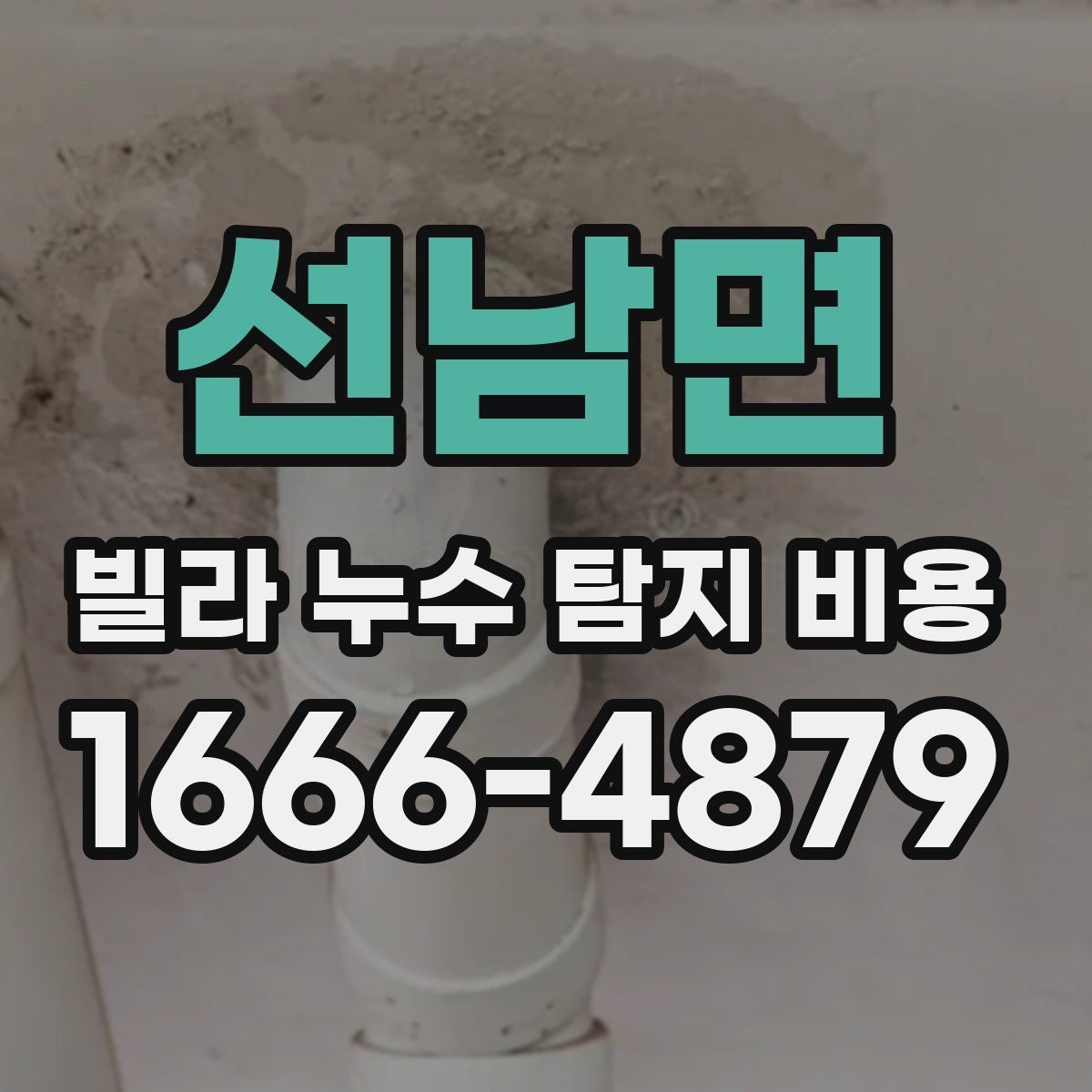 선남면 빌라 누수 탐지 비용