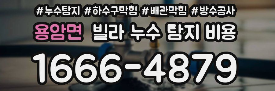 용암면 빌라 누수 탐지 비용
