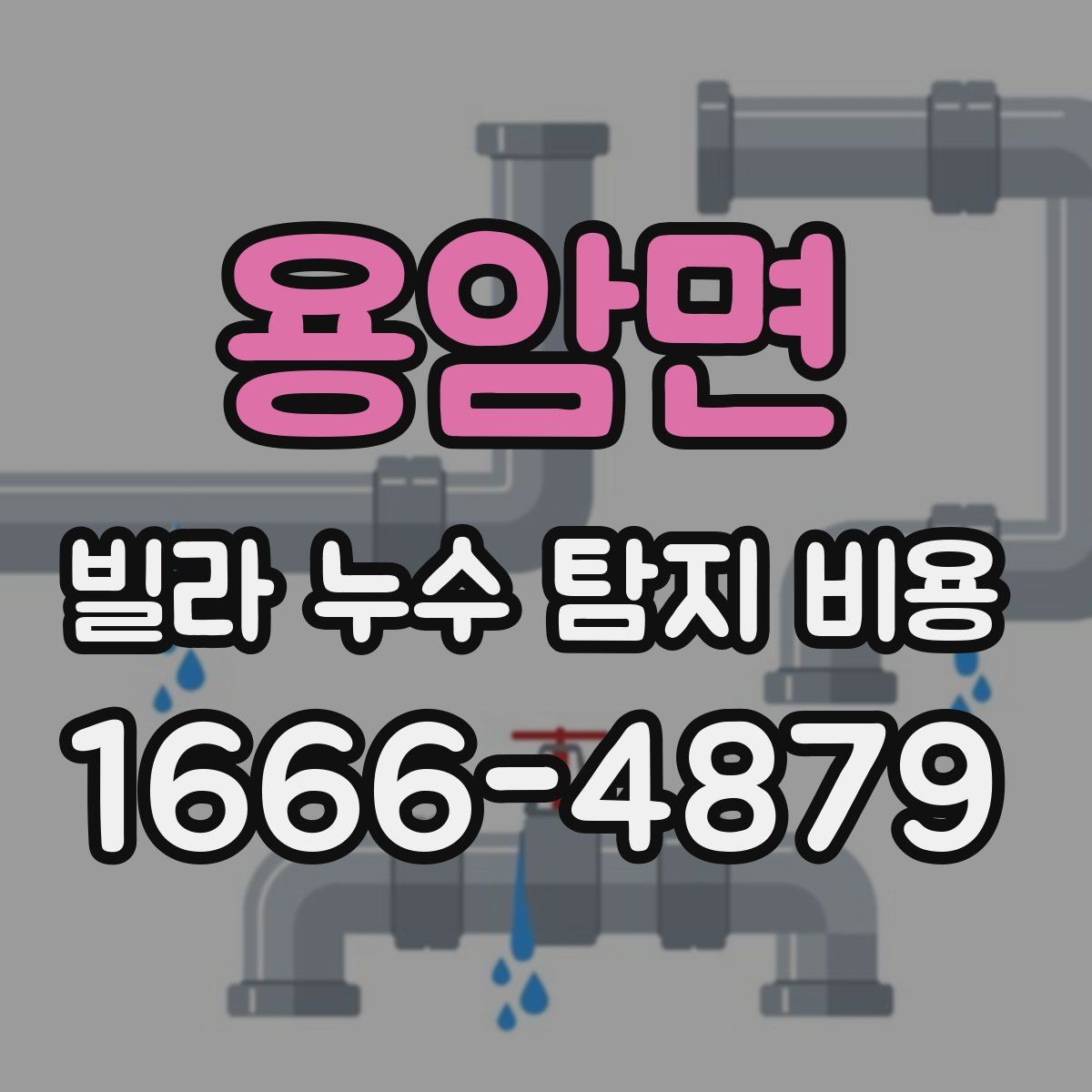 용암면 빌라 누수 탐지 비용
