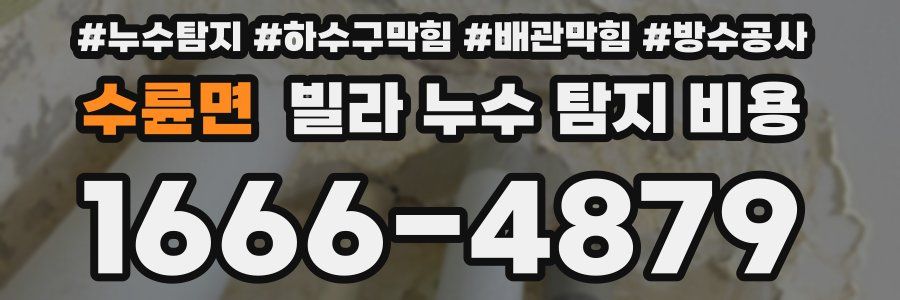 수륜면 빌라 누수 탐지 비용