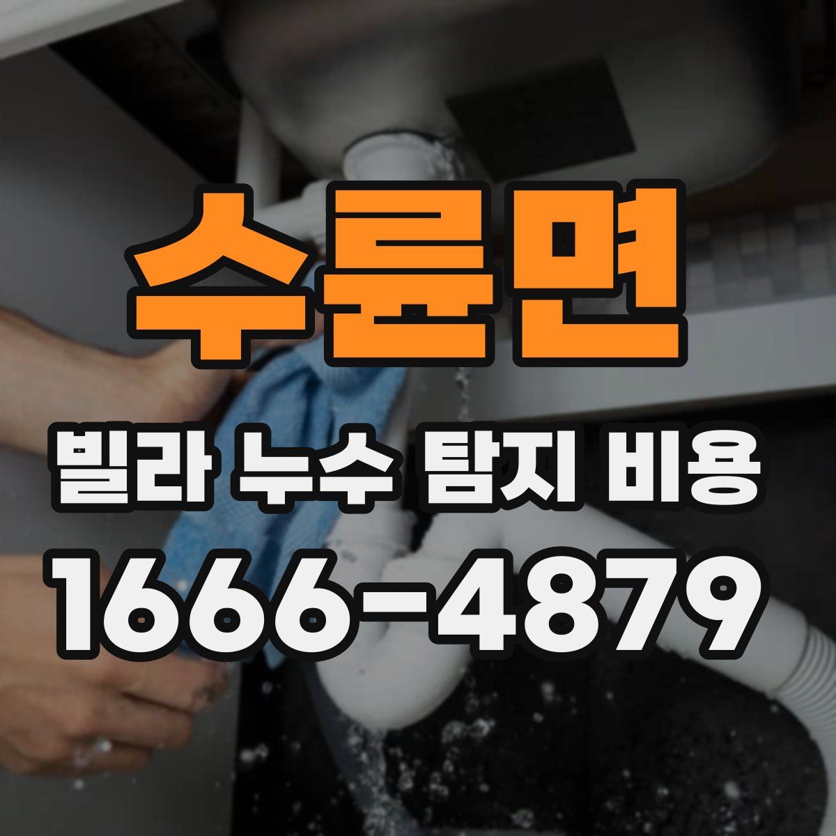 수륜면 빌라 누수 탐지 비용