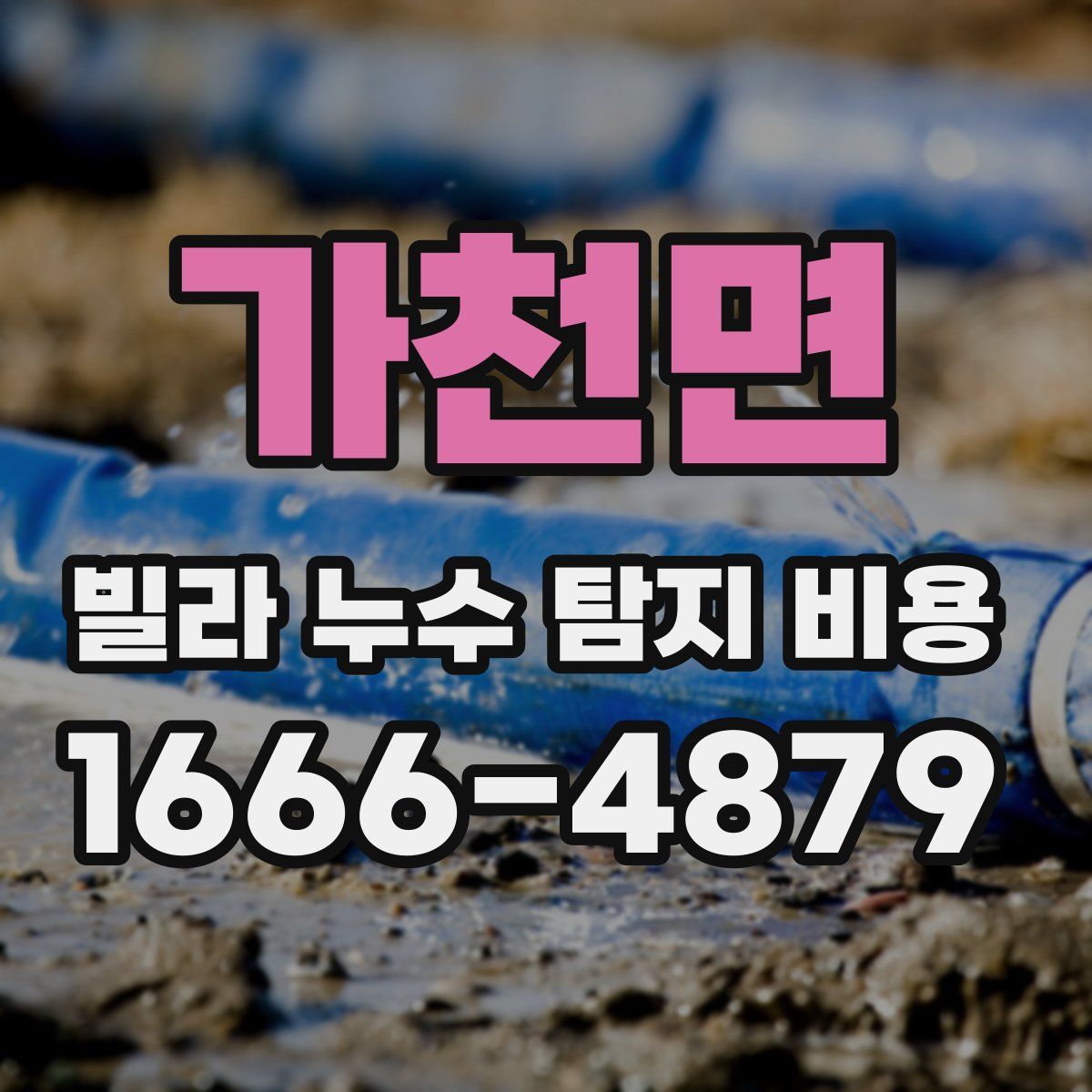 가천면 빌라 누수 탐지 비용