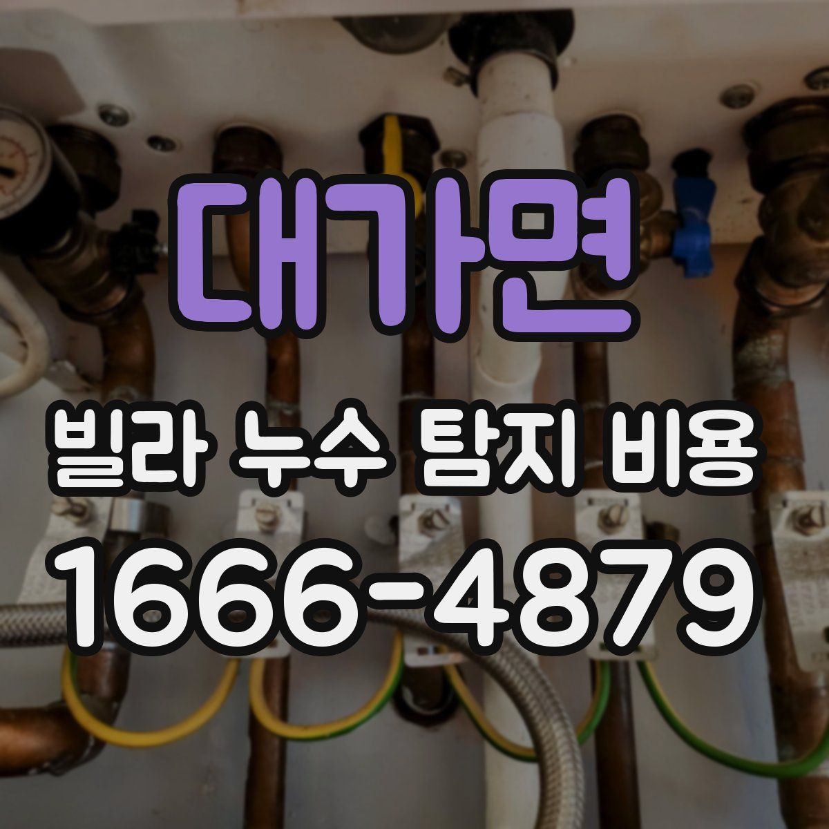 대가면 빌라 누수 탐지 비용
