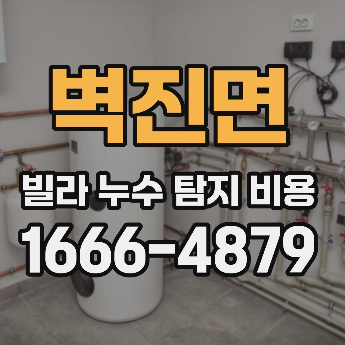 벽진면 빌라 누수 탐지 비용