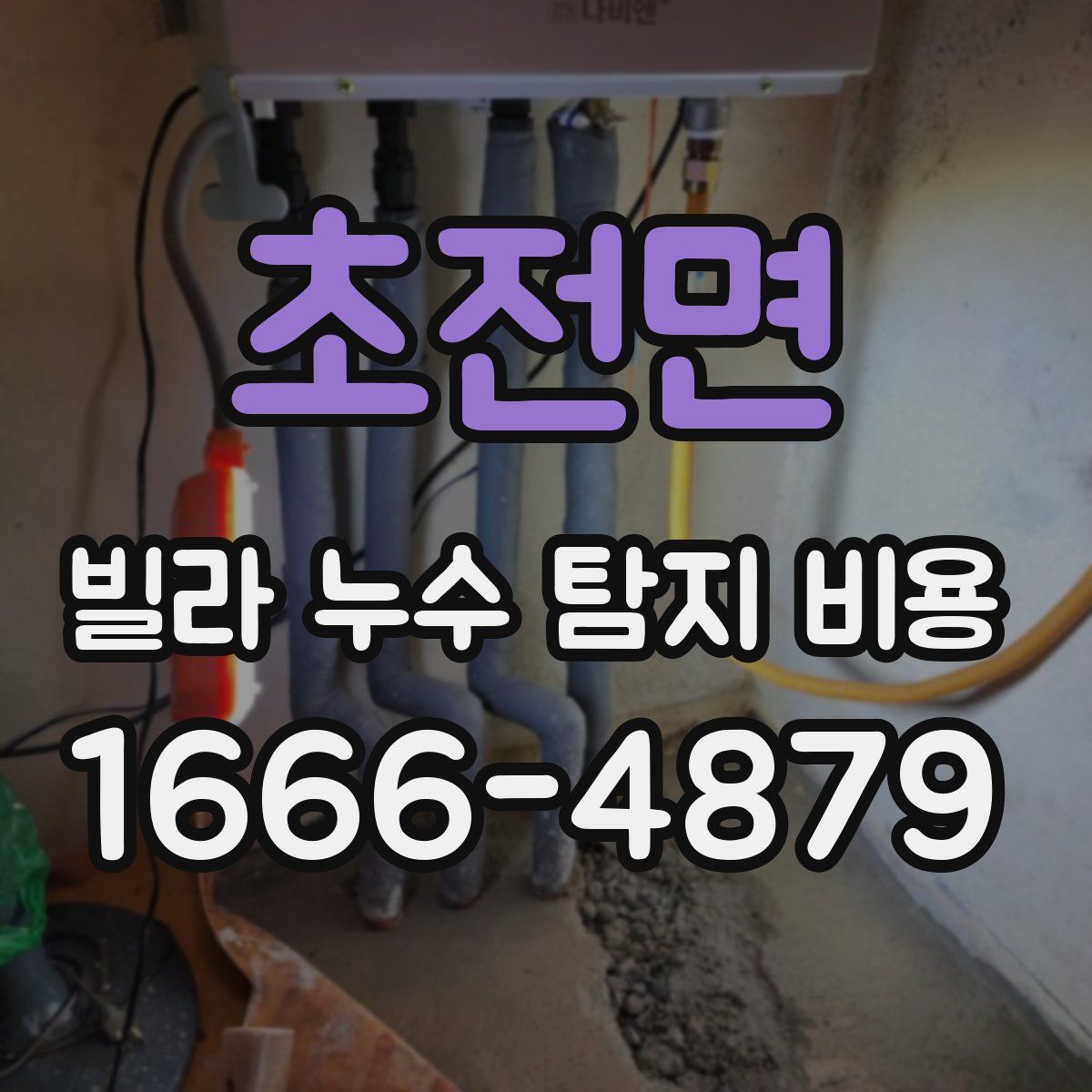 초전면 빌라 누수 탐지 비용