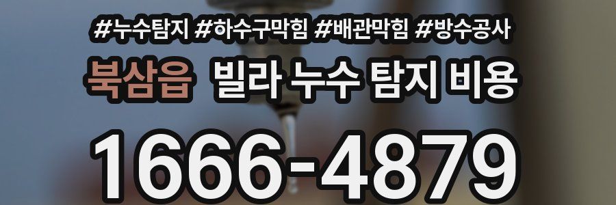 북삼읍 빌라 누수 탐지 비용