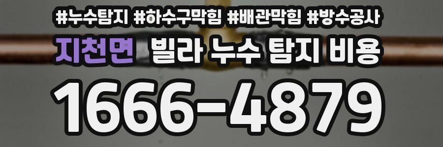 지천면 빌라 누수 탐지 비용