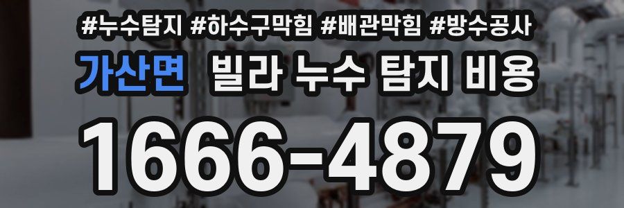 가산면 빌라 누수 탐지 비용