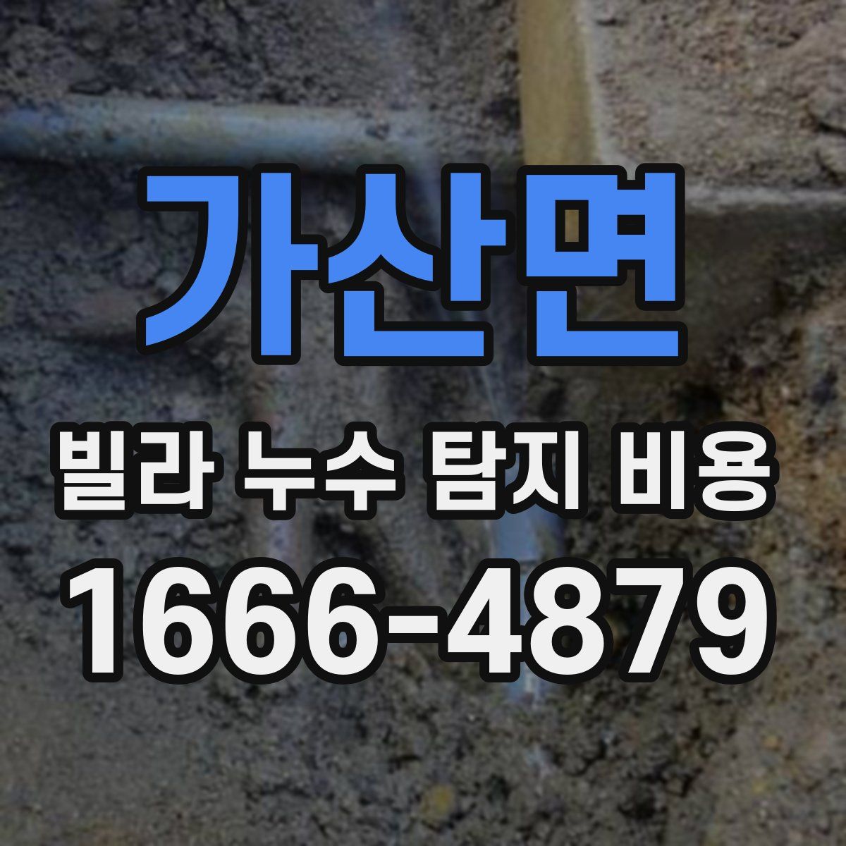 가산면 빌라 누수 탐지 비용