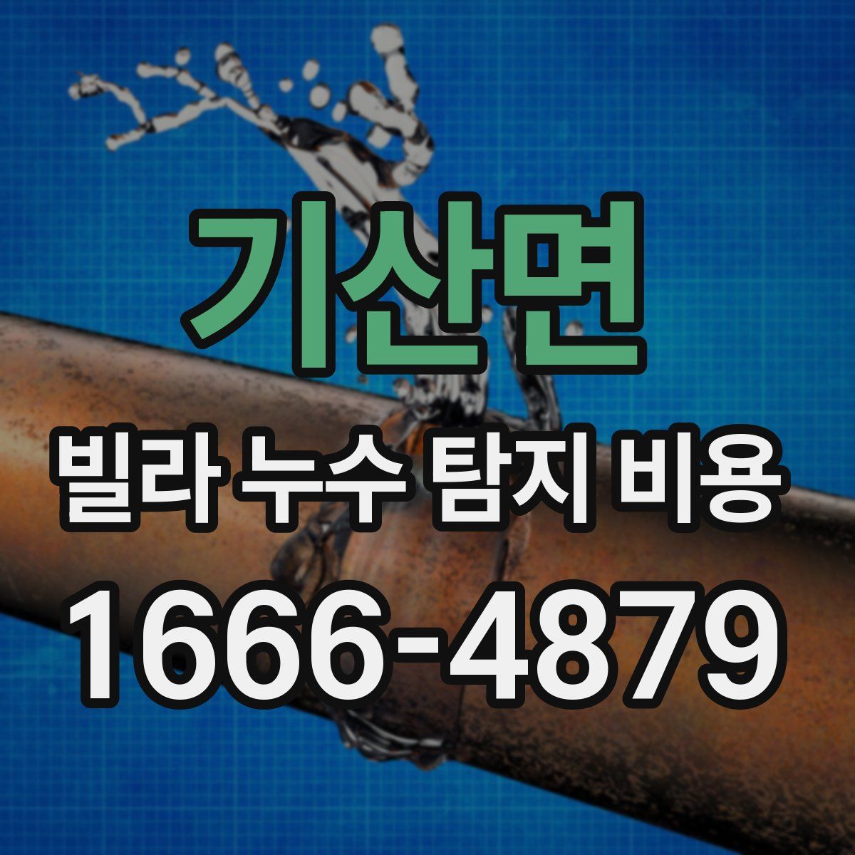 기산면 빌라 누수 탐지 비용