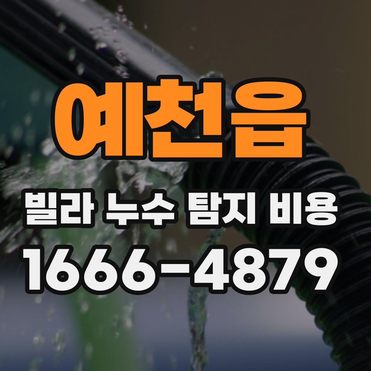 예천읍 빌라 누수 탐지 비용